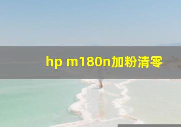 hp m180n加粉清零